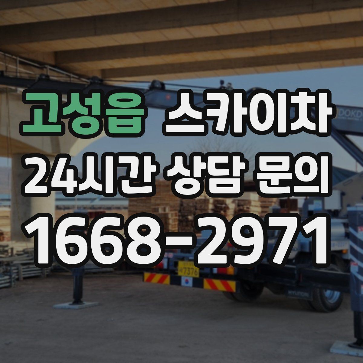 고성읍 스카이차 보행자 많은 구간 작업 계획 세우기