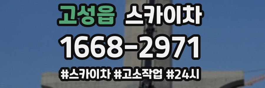 고성읍 스카이차