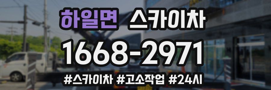 하일면 스카이차