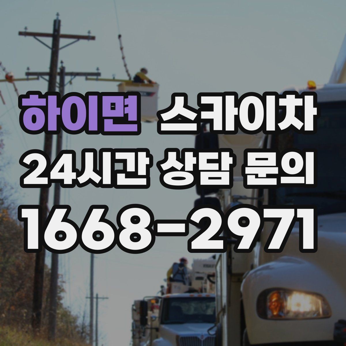 하이면 스카이차 벽면 앙카 보강 작업 진행 요령