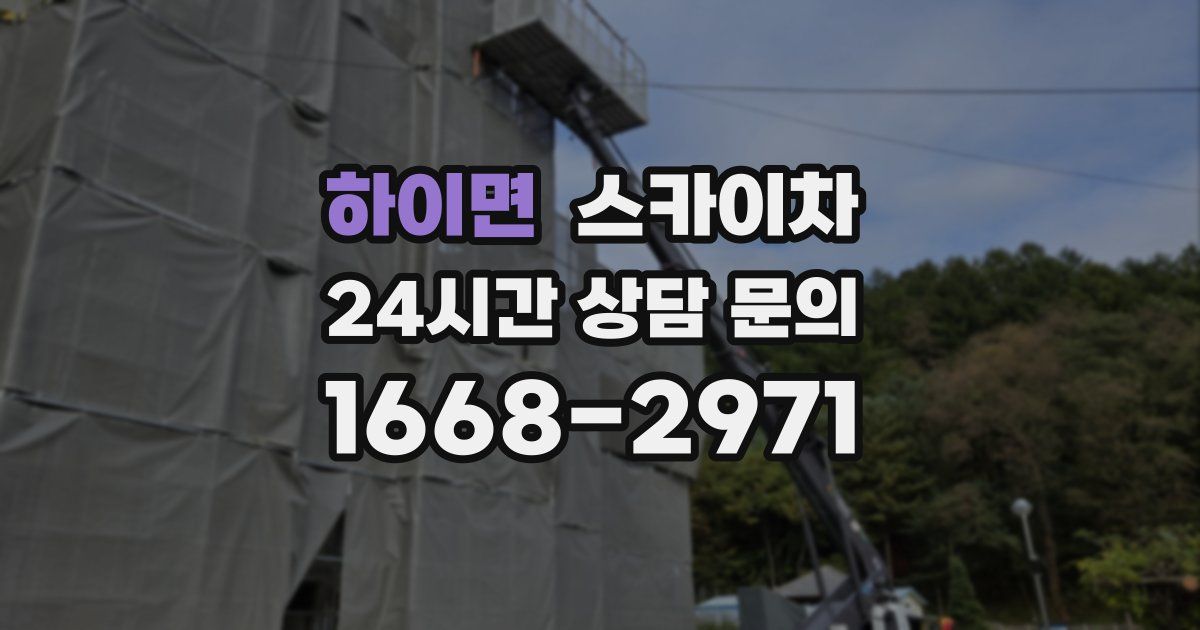 하이면 스카이차