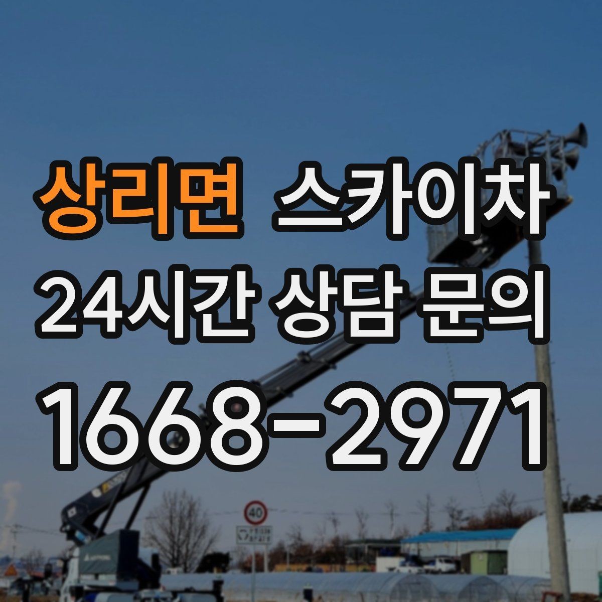 상리면 스카이차 낙하 위험 시설물 점검이 필요할 때