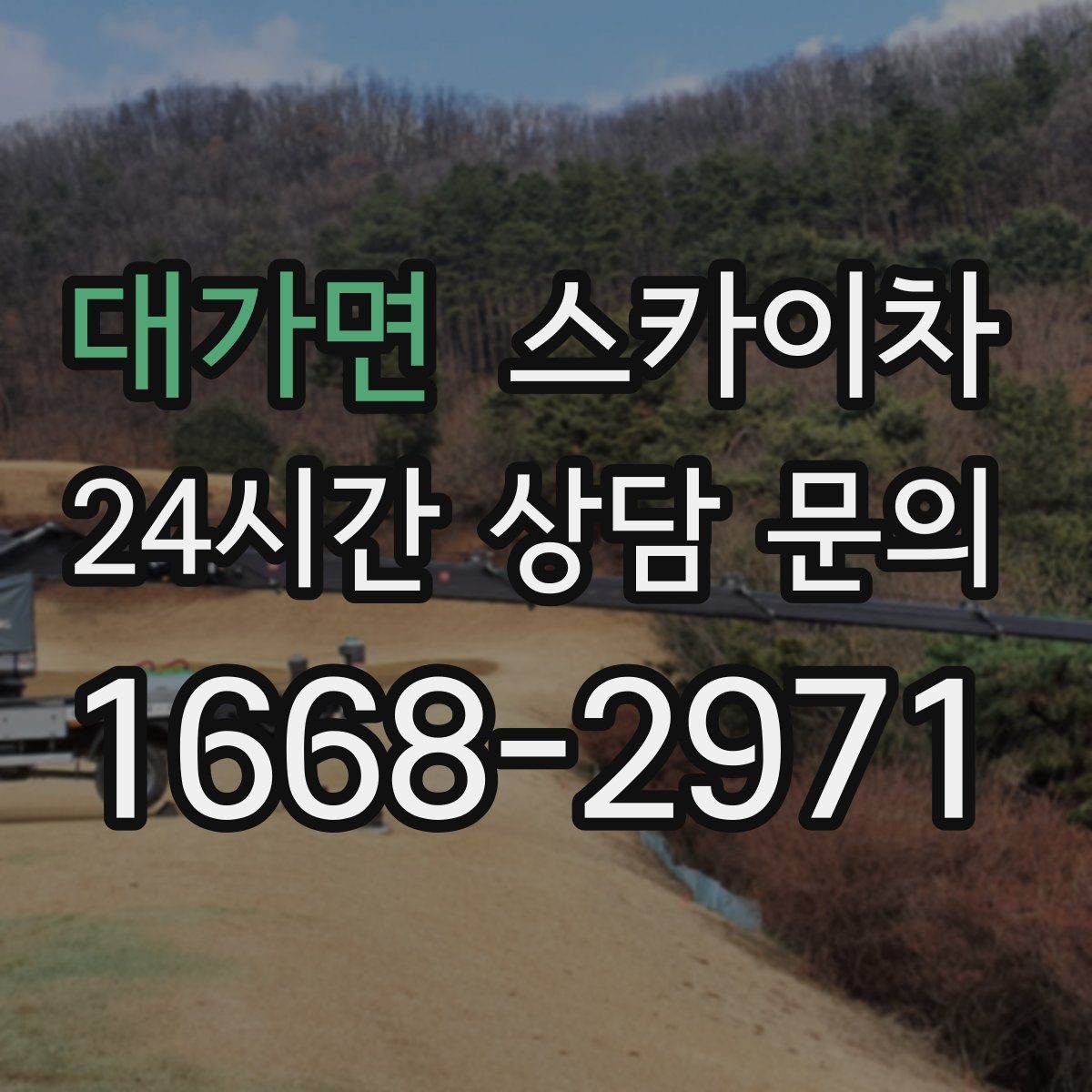 대가면 스카이차 간판 재설치 전 위치 재확인 팁