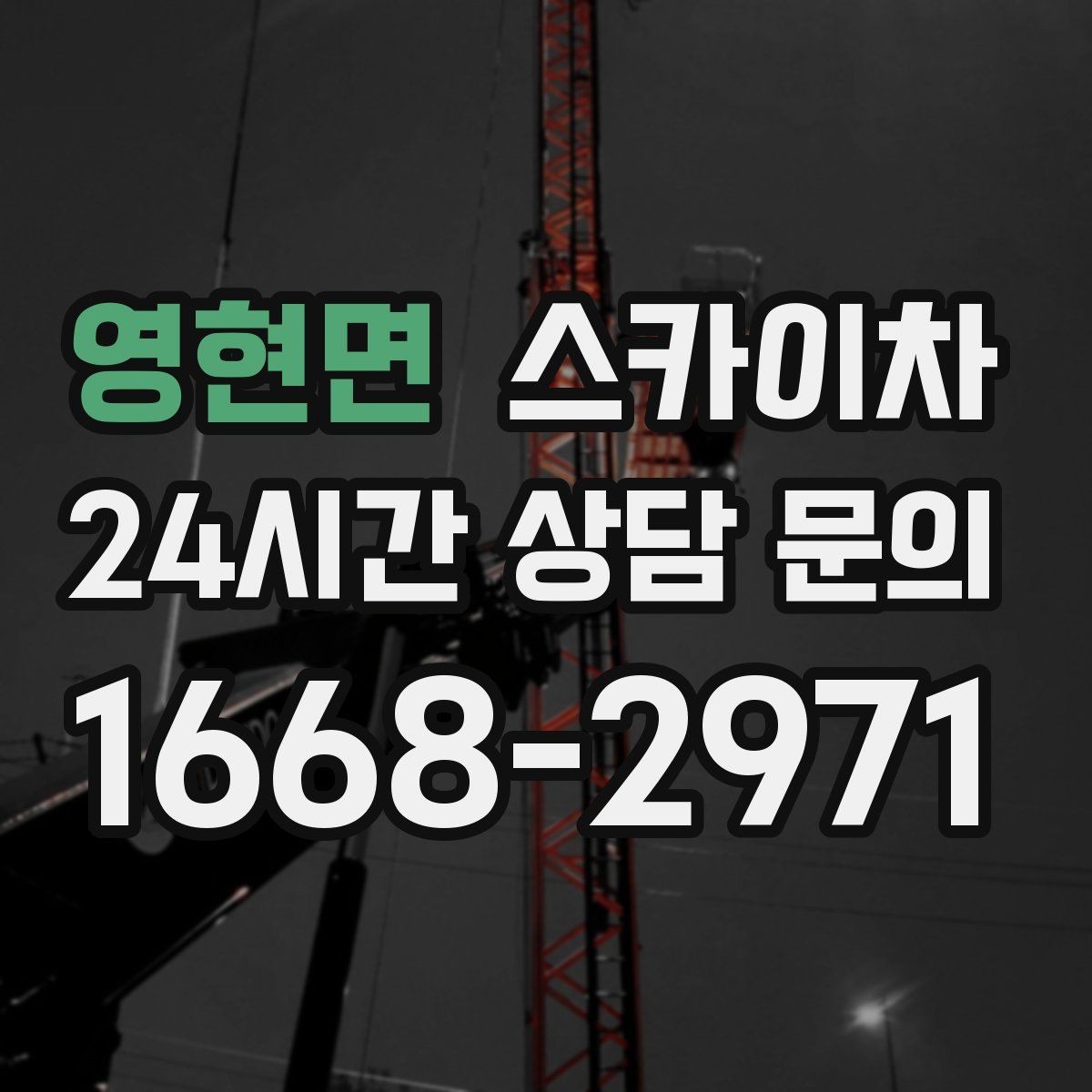 영현면 스카이차 LED 간판 조명 불량 수리 빠르게
