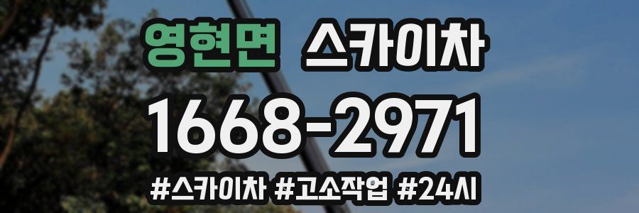 영현면 스카이차