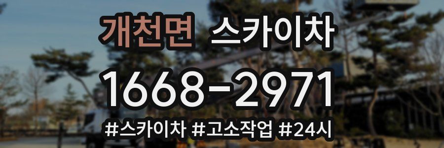 개천면 스카이차