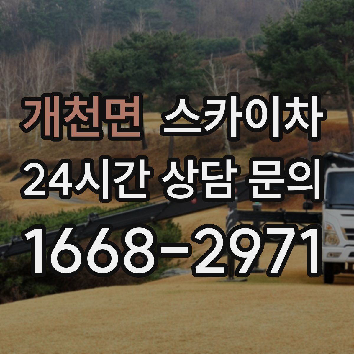 개천면 스카이차