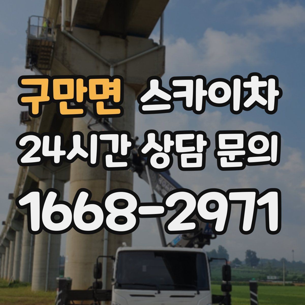 구만면 스카이차 나무 가지 전정 작업에 활용하는 방법