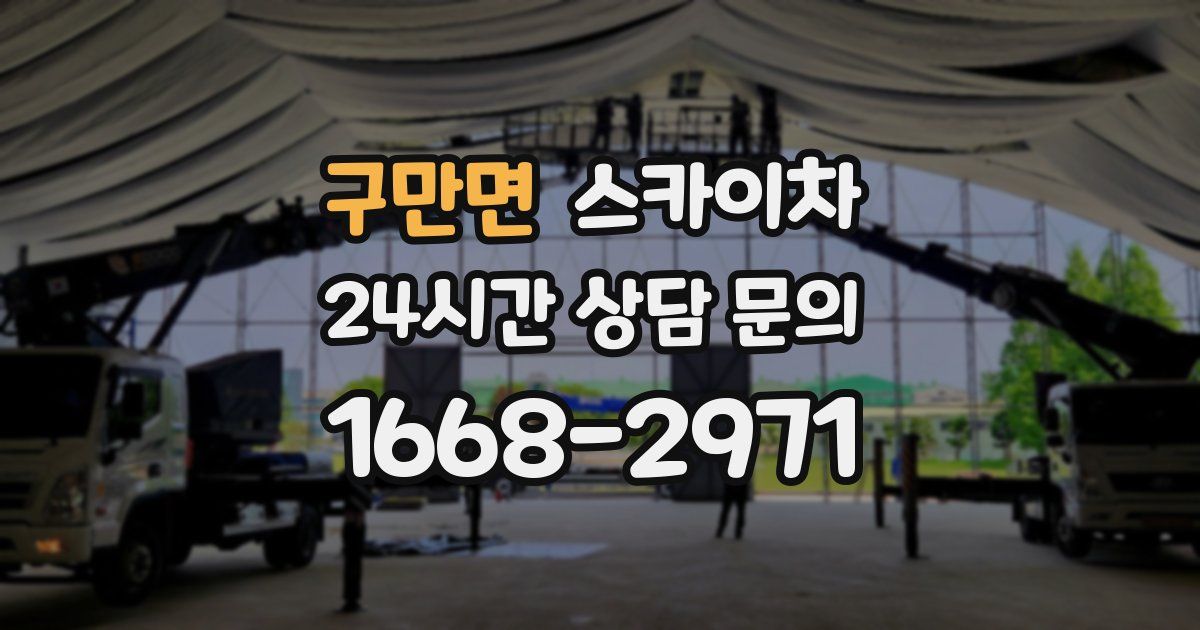 구만면 스카이차