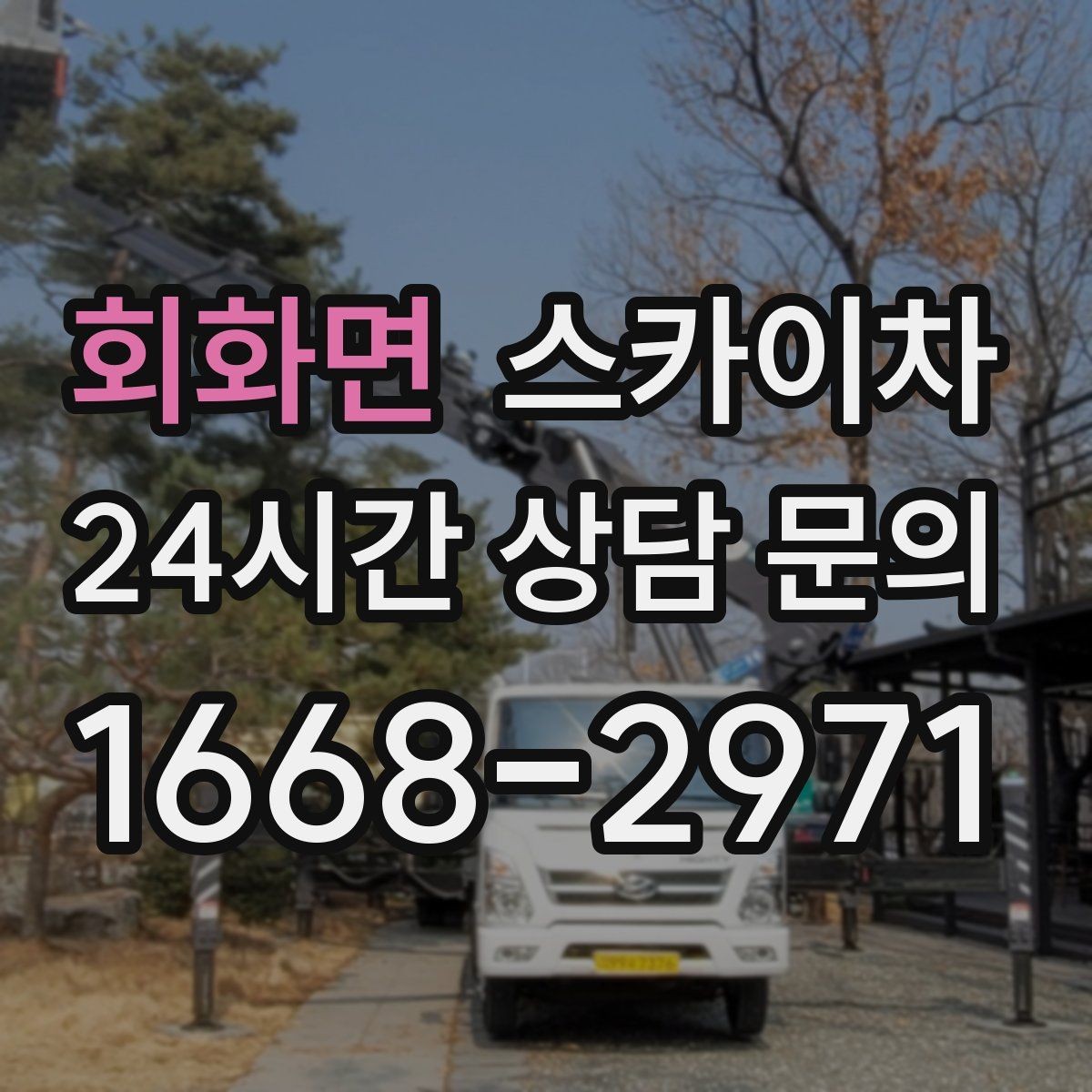 회화면 스카이차 CCTV 설치를 고소에서 진행할 때