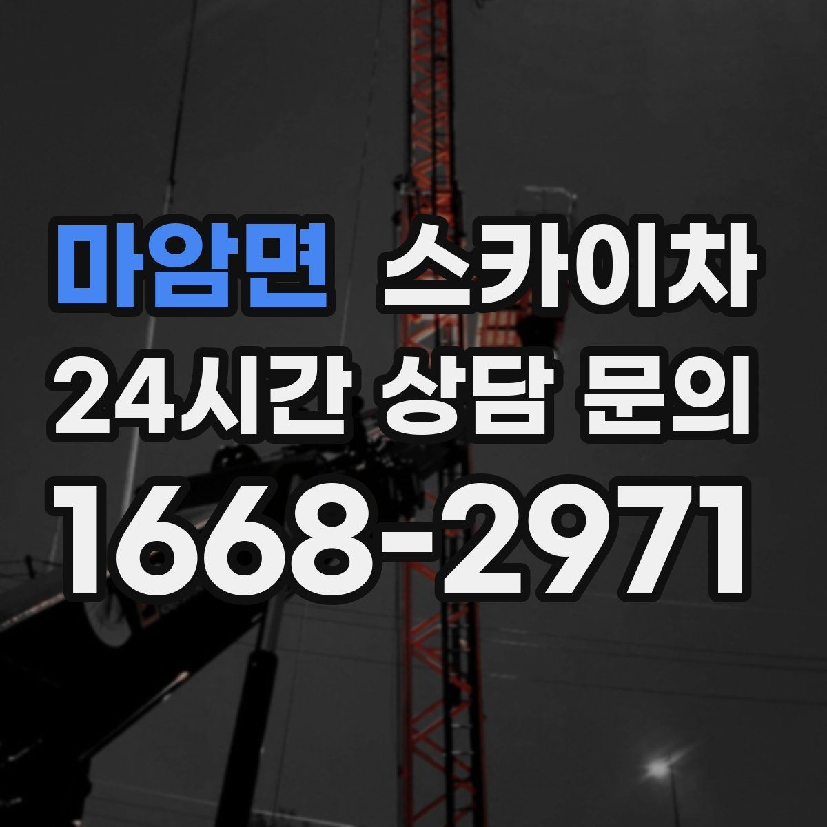 마암면 스카이차 외부 전기 배선 정리로 안전 확보