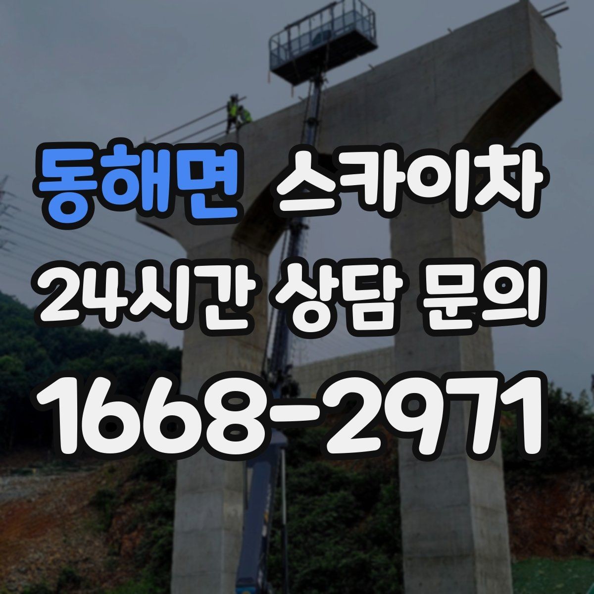 동해면 스카이차 외벽 배수구 주변 고소 청소 작업