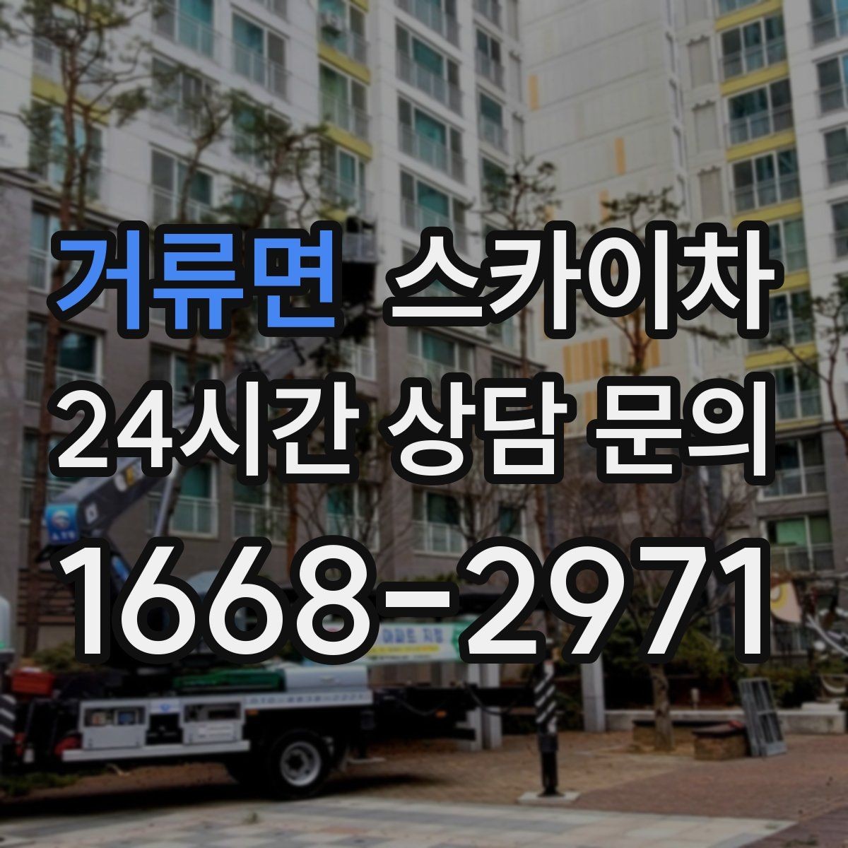 거류면 스카이차 정기 점검으로 고소 작업을 줄이는 방법