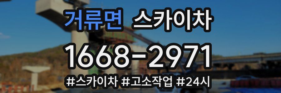 거류면 스카이차