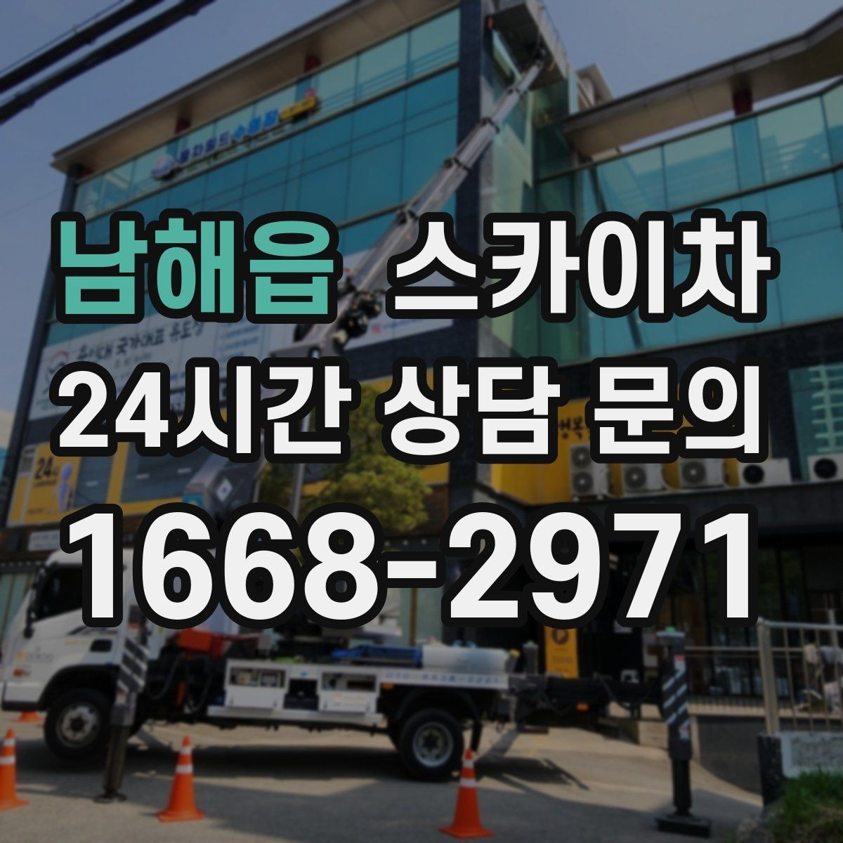 남해읍 스카이차 작업 당일 비상 동선 확보 방법