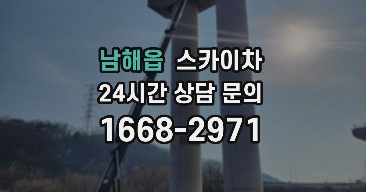 남해읍 스카이차