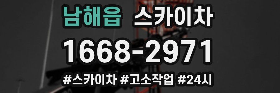 남해읍 스카이차