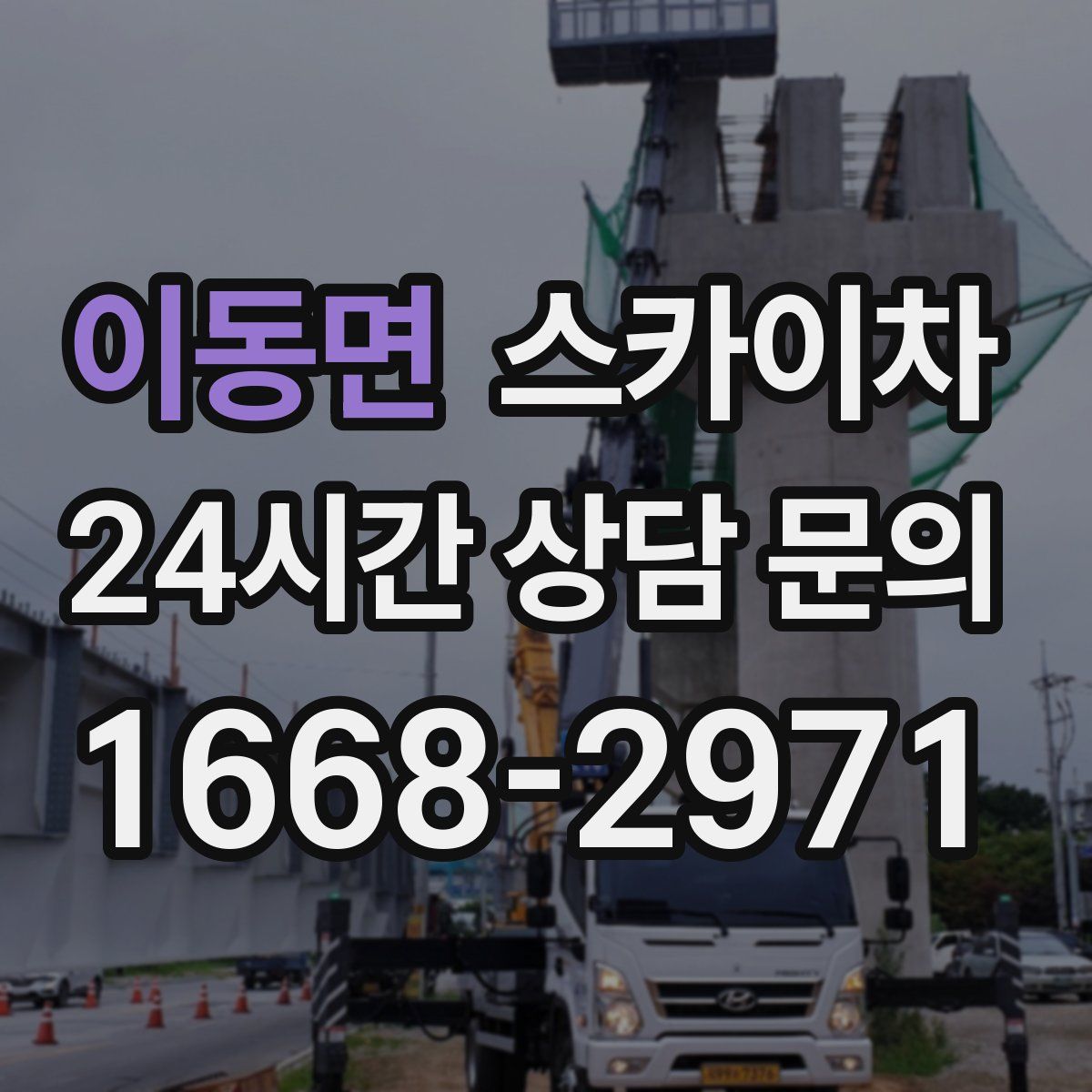 이동면 스카이차