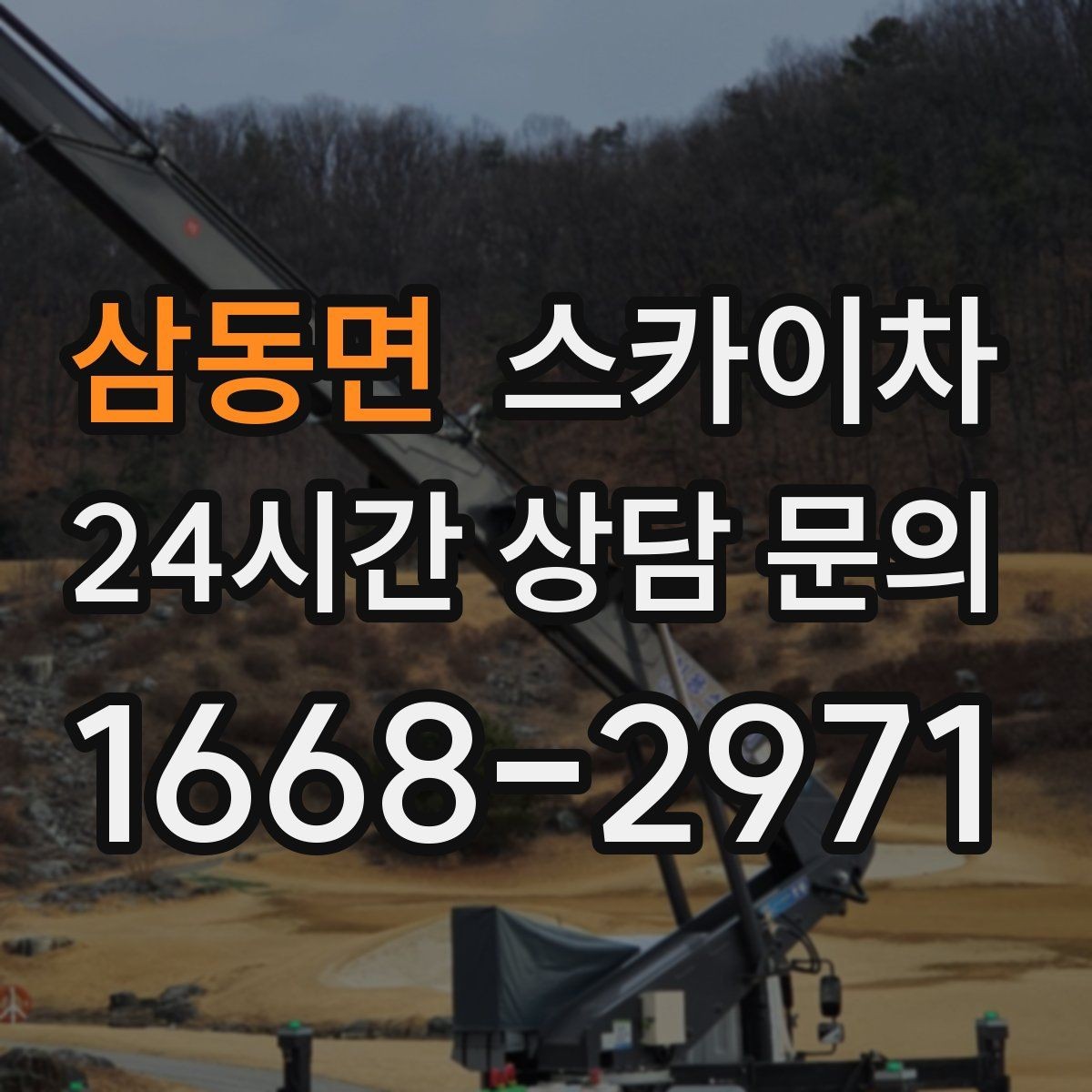 삼동면 스카이차 당일 긴급 작업 요청 시 준비할 정보