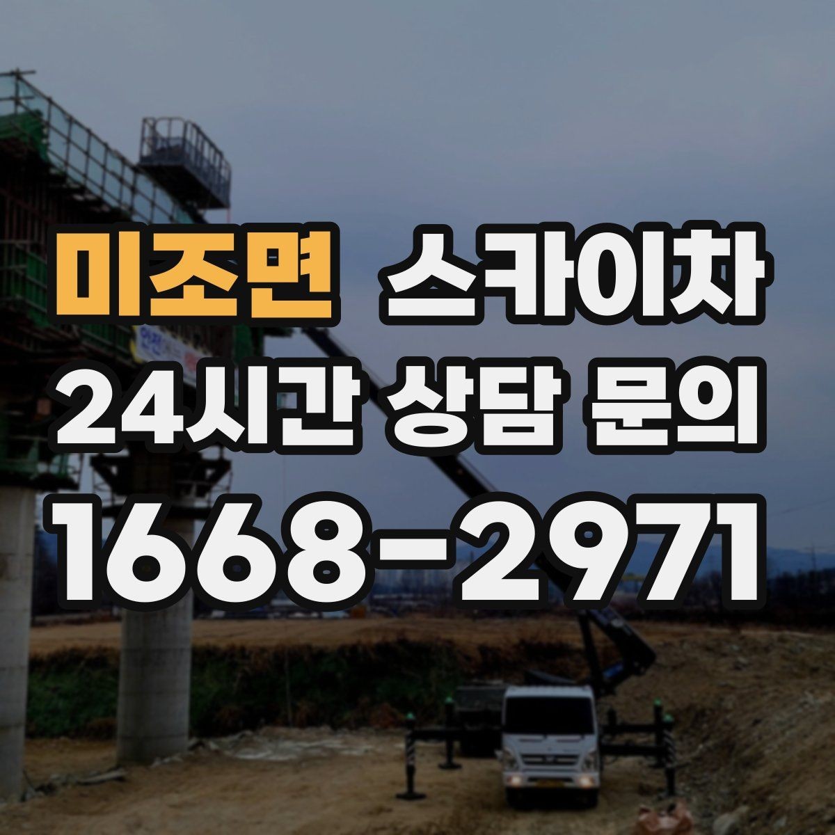 미조면 스카이차 간판 교체 전 전기 차단 절차 정리