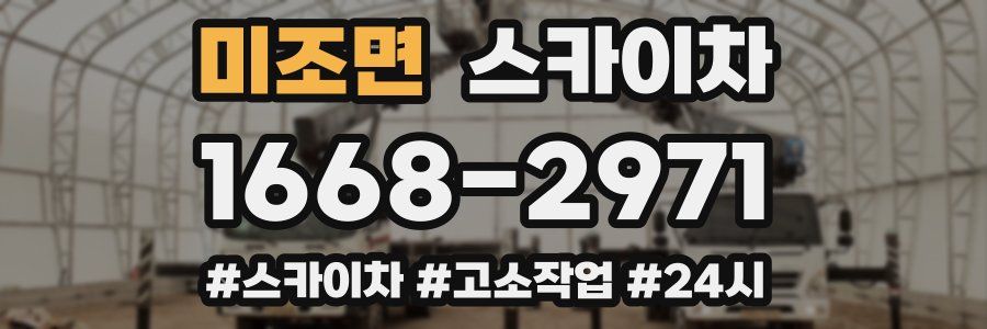 미조면 스카이차