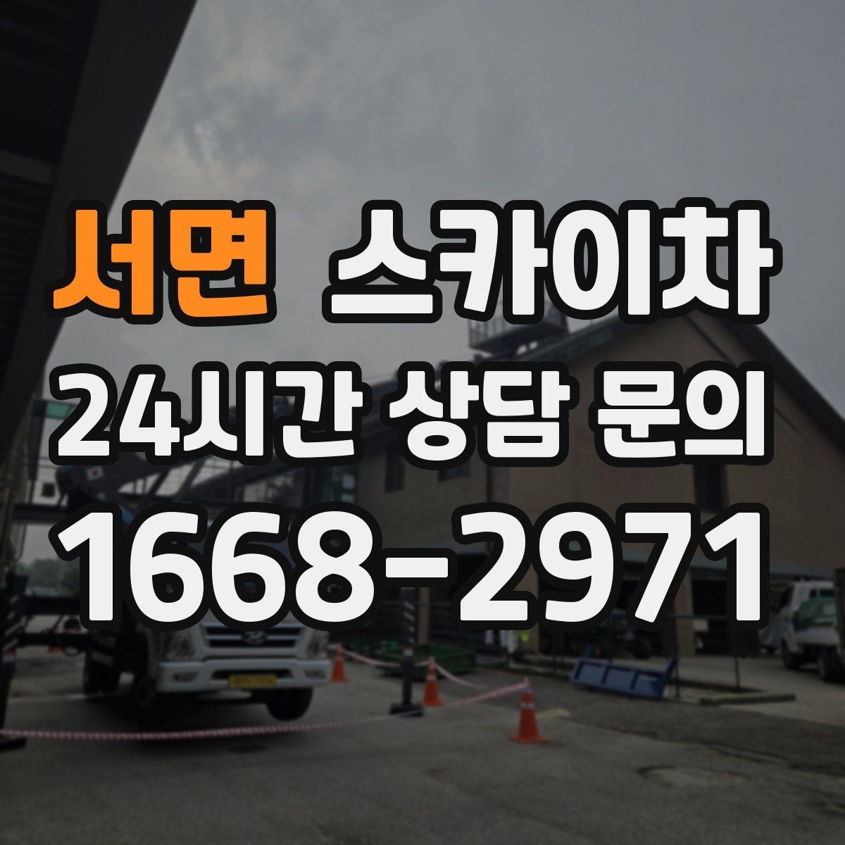 서면 스카이차 간이 무대 조명 설치를 고소에서 진행