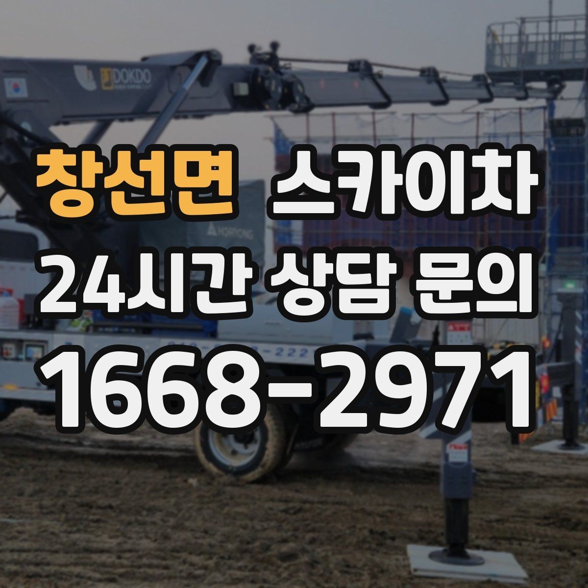 창선면 스카이차 바닥 지지면이 약한 현장 대처 방법
