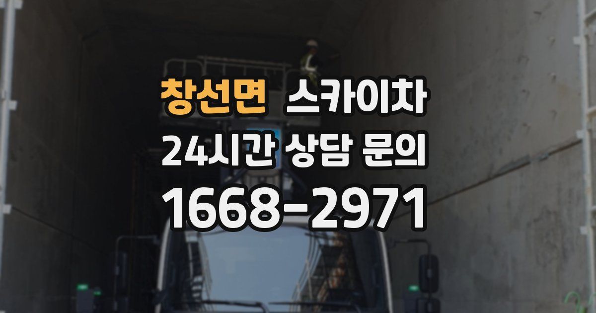 창선면 스카이차