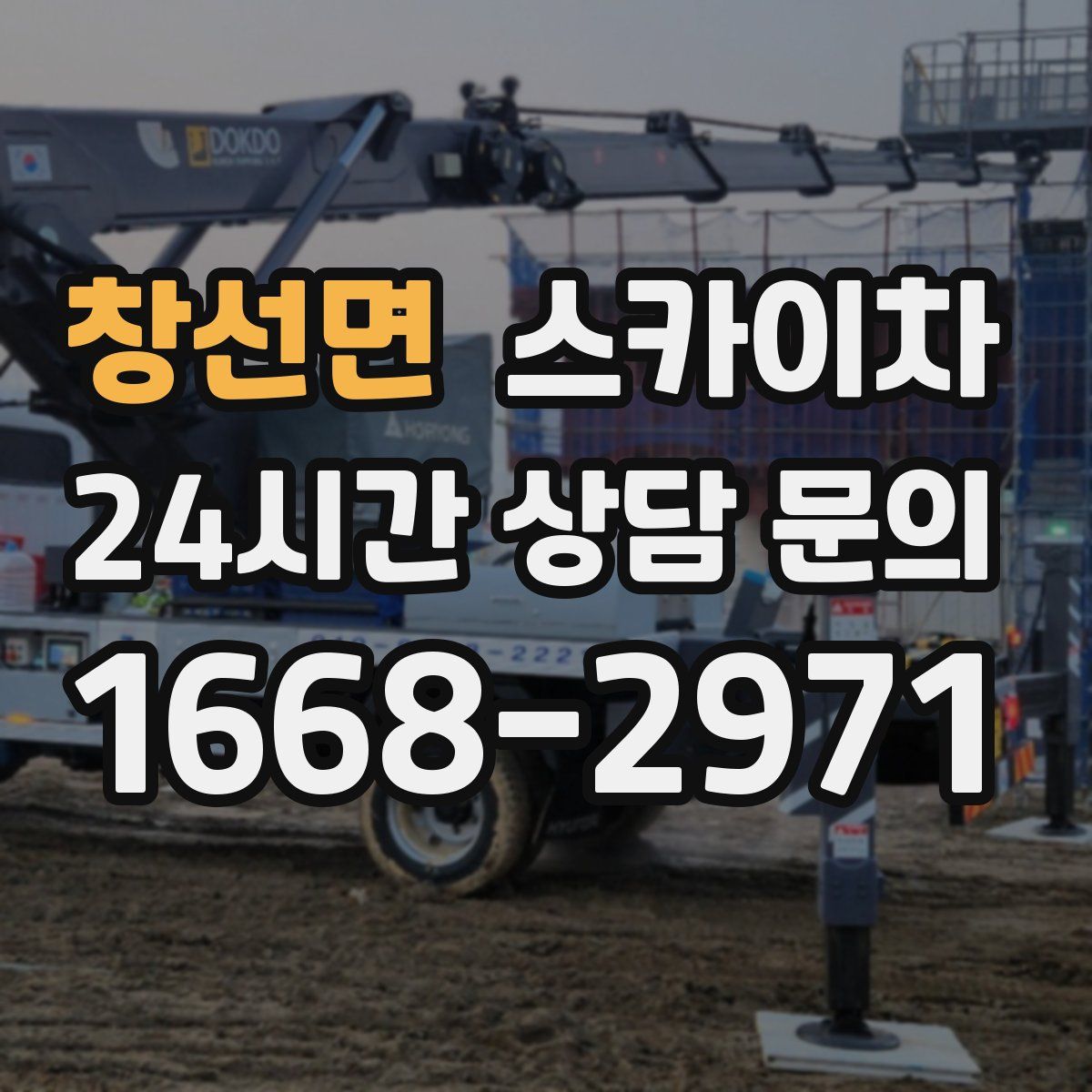 창선면 스카이차