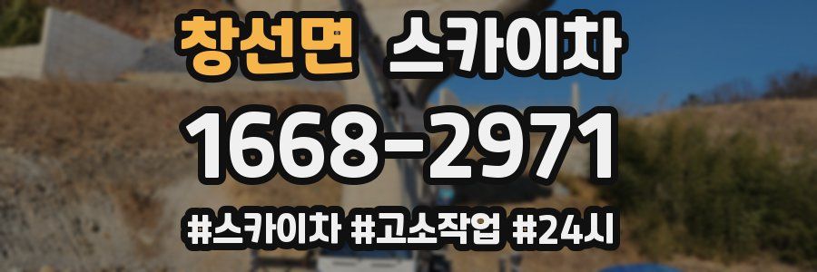 창선면 스카이차