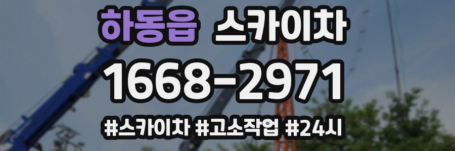 하동읍 스카이차