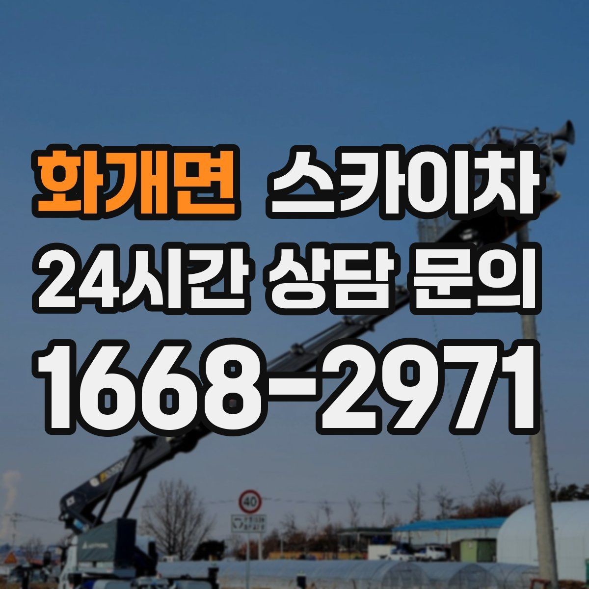 화개면 스카이차 건물 앞 전선이 많을 때 작업 주의사항