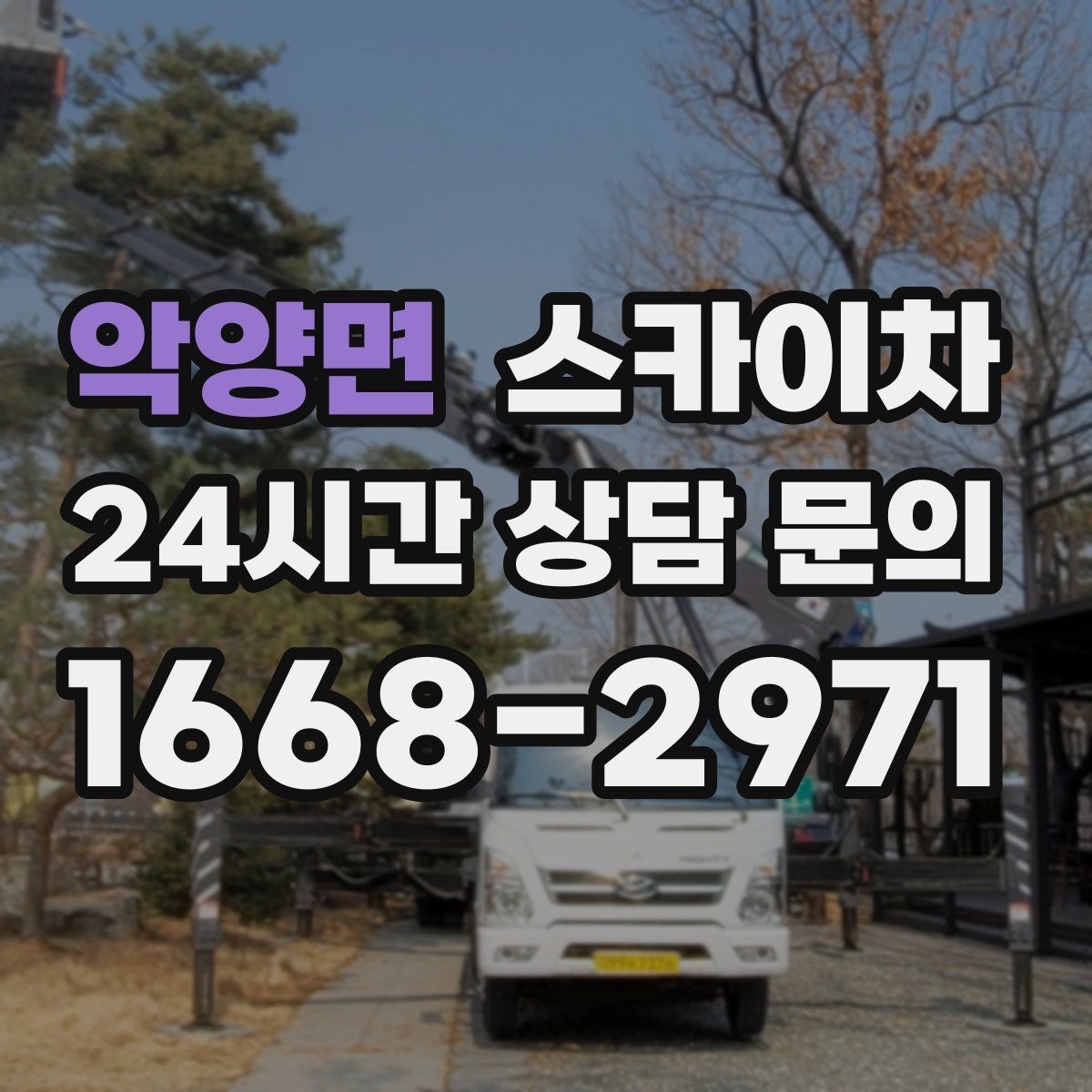 악양면 스카이차 정기 점검으로 고소 작업을 줄이는 방법