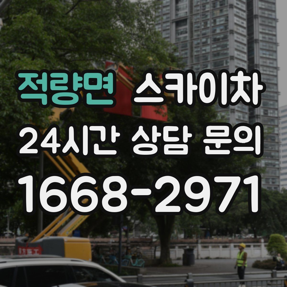 적량면 스카이차 골목길 현장 작업 전 미리 체크할 것