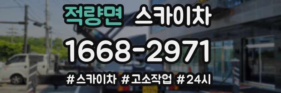 적량면 스카이차