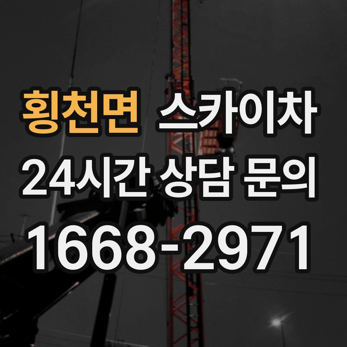 횡천면 스카이차 여러 작업을 한 번에 묶어 효율 높이기