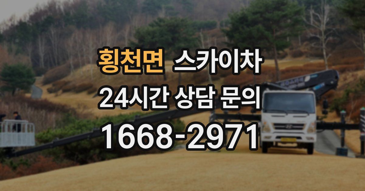 횡천면 스카이차