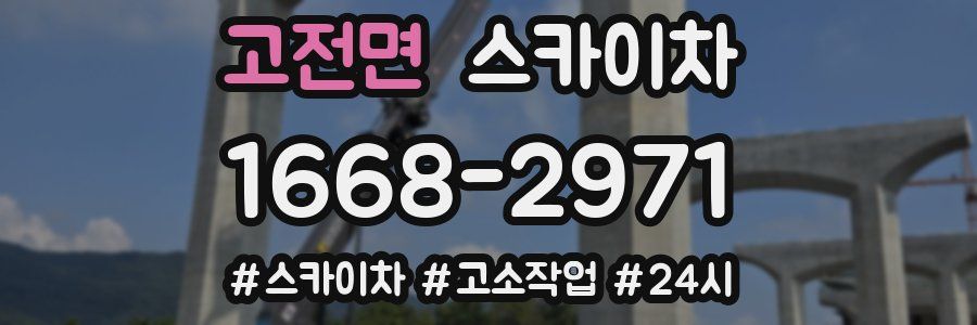 고전면 스카이차