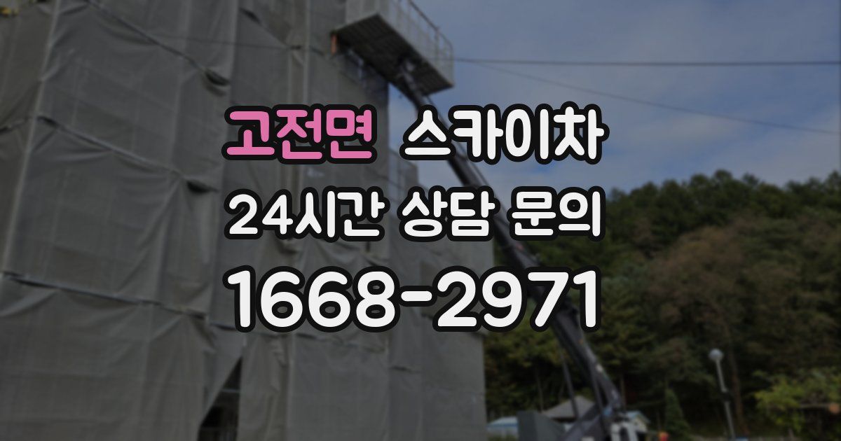 고전면 스카이차