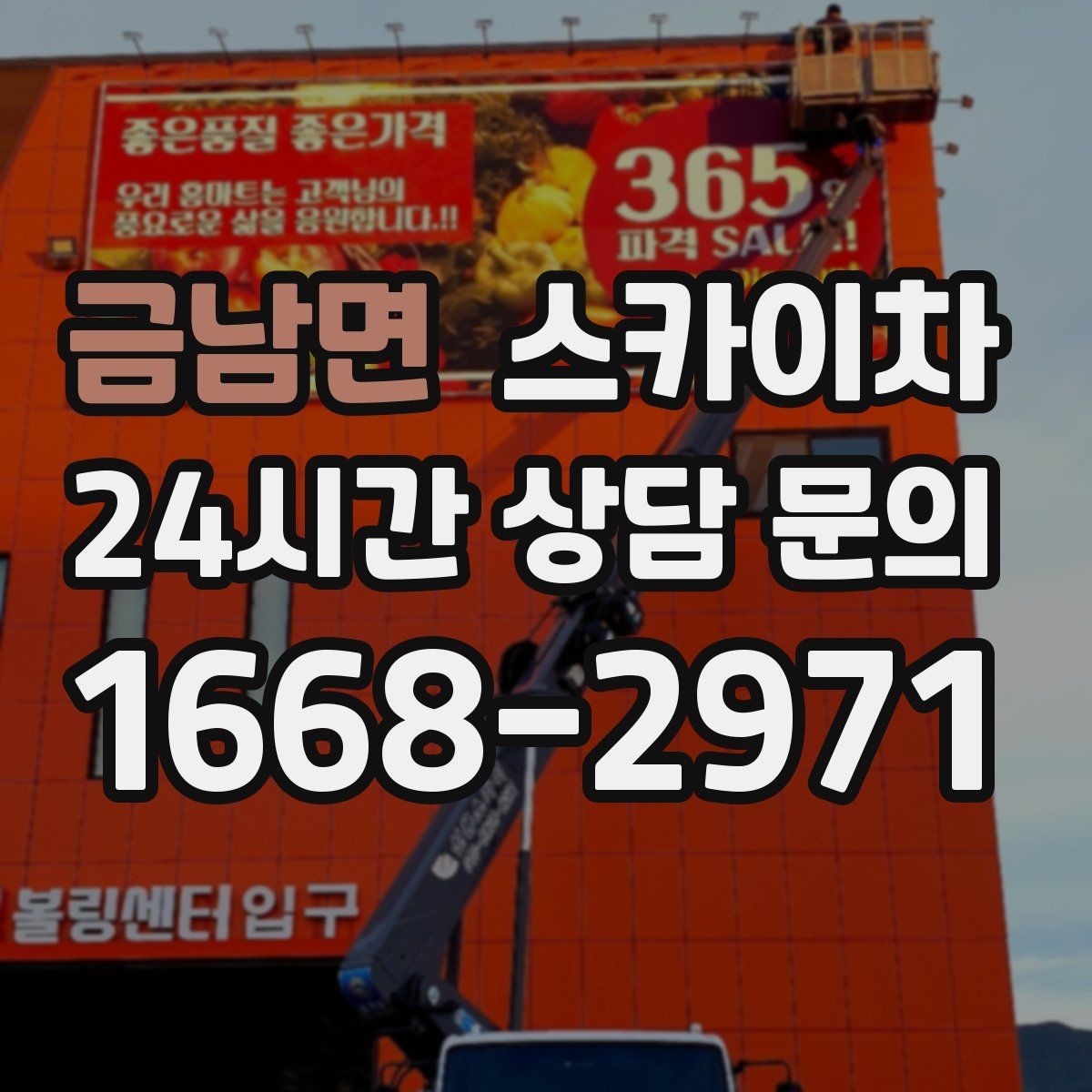 금남면 스카이차 안전 콘과 안내 표지 설치가 중요한 이유