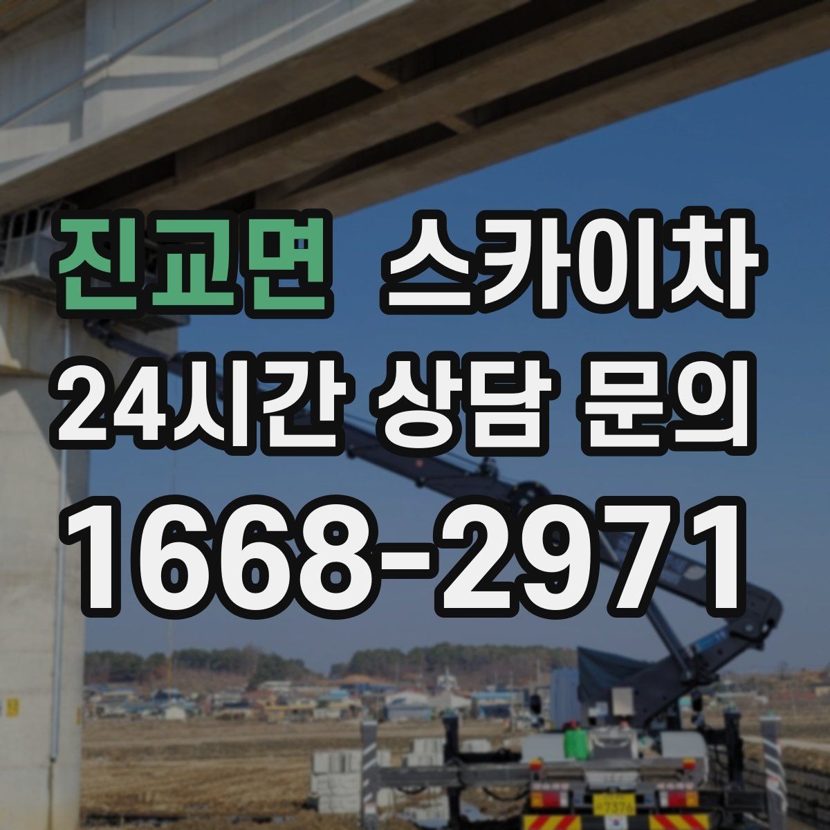 진교면 스카이차 채널 간판 점검과 보수 진행 방법