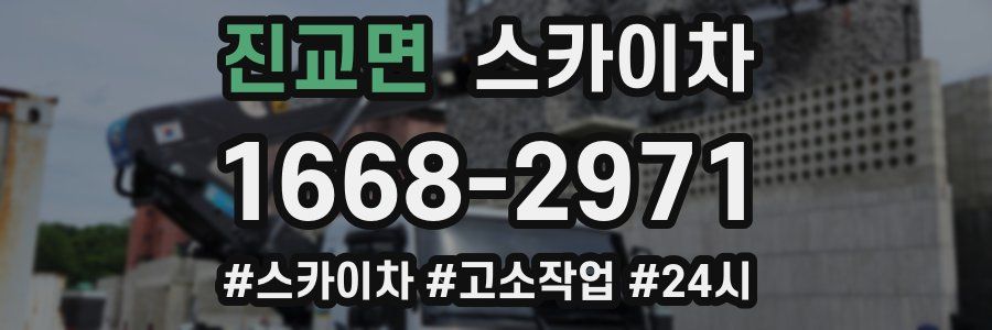 진교면 스카이차