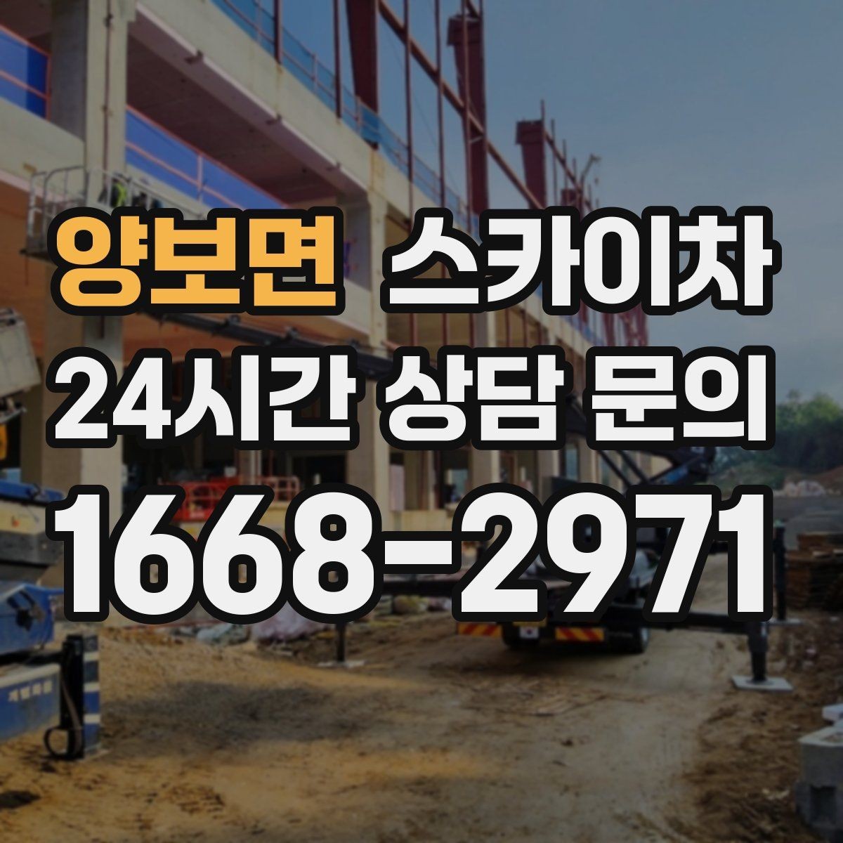 양보면 스카이차 통신 장비 외부 앵글 보강 작업