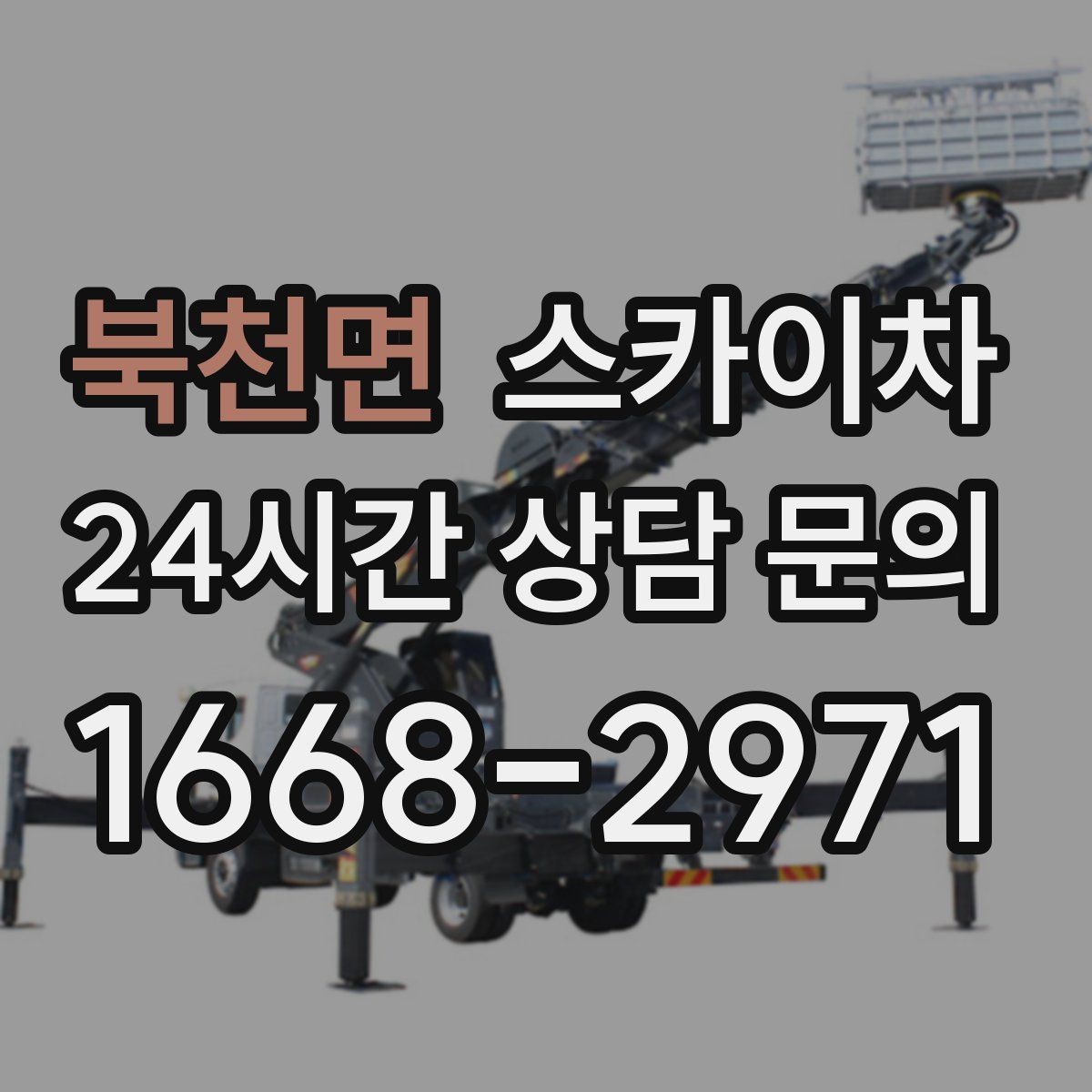 북천면 스카이차 비 오는 날 작업 판단 기준 정리
