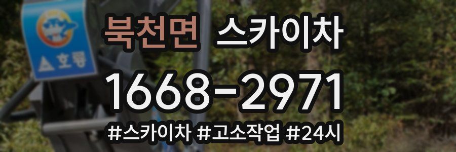 북천면 스카이차