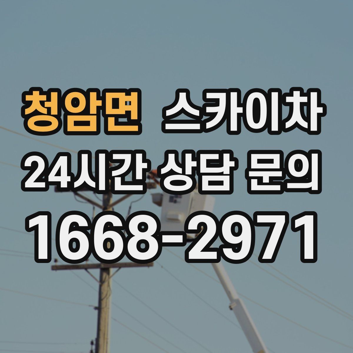 청암면 스카이차 옥상 배수구 주변 작업이 필요할 때