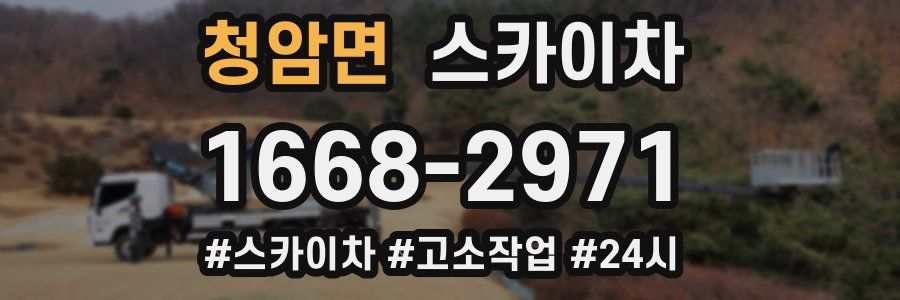 청암면 스카이차