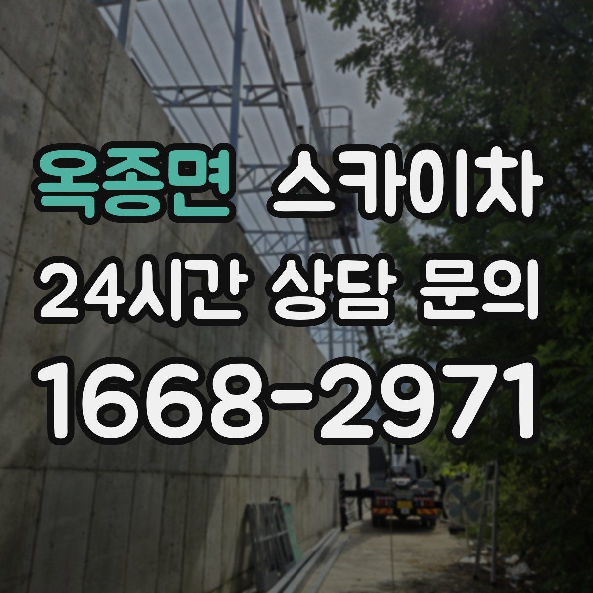 옥종면 스카이차 간판 교체 비용 줄이는 일정 계획