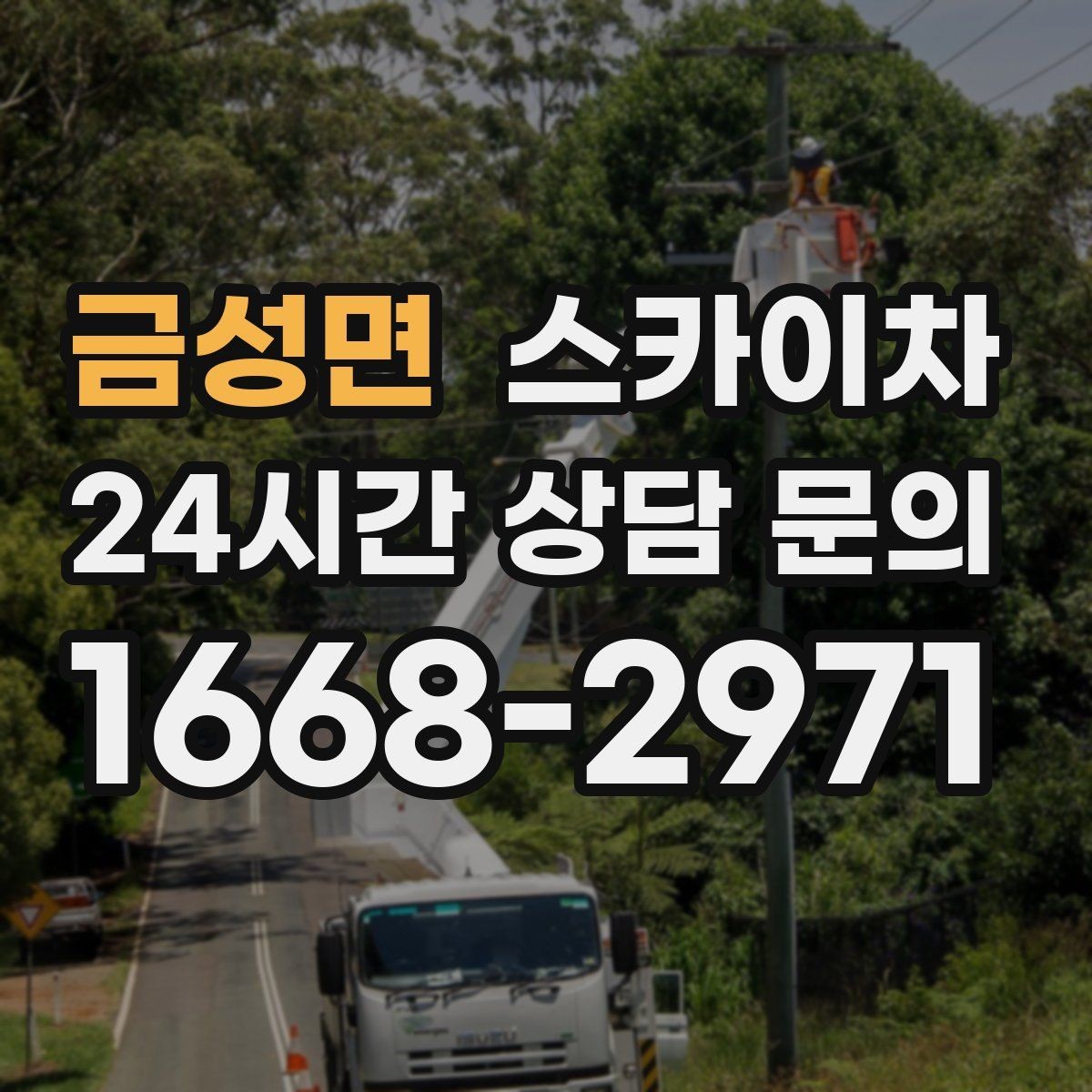 금성면 스카이차 옥상 난간 보수 작업에 적합한 이유