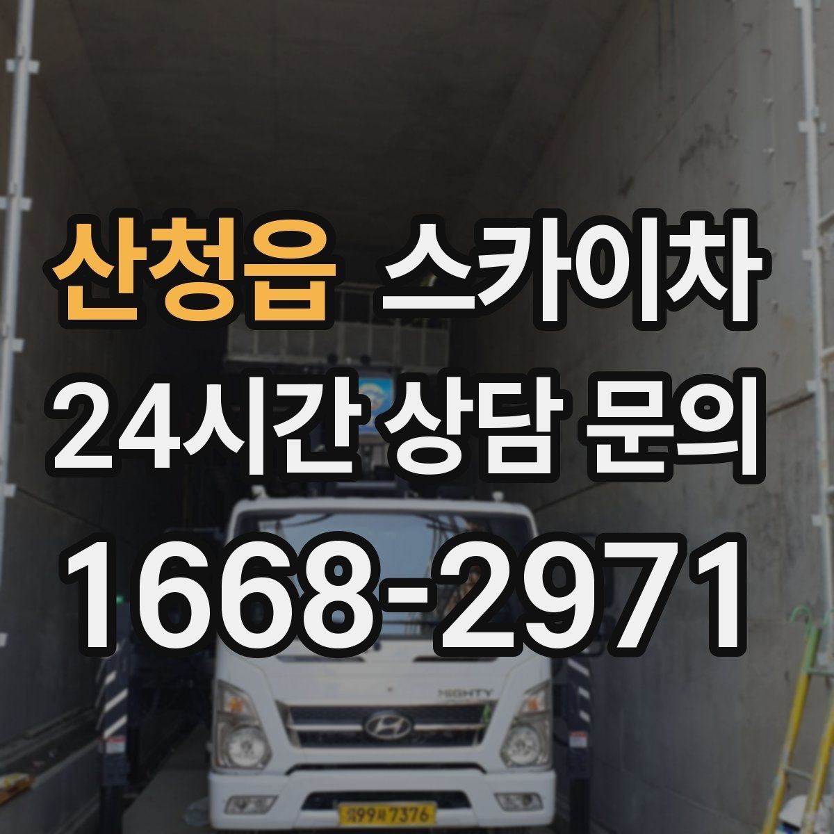 산청읍 스카이차 외벽 조명 고장으로 어두워졌다면 해결